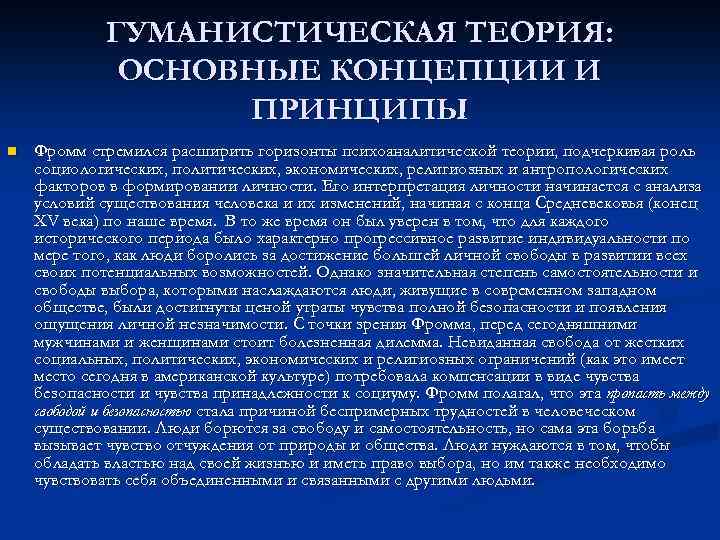 ГУМАНИСТИЧЕСКАЯ ТЕОРИЯ: ОСНОВНЫЕ КОНЦЕПЦИИ И ПРИНЦИПЫ n Фромм стремился расширить горизонты психоаналитической теории, подчеркивая