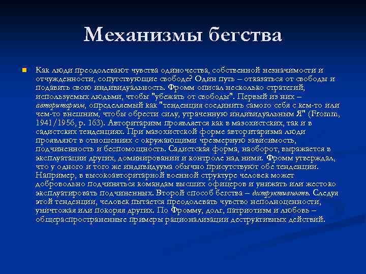 Механизмы бегства n Как люди преодолевают чувства одиночества, собственной незначимости и отчужденности, сопутствующие свободе?