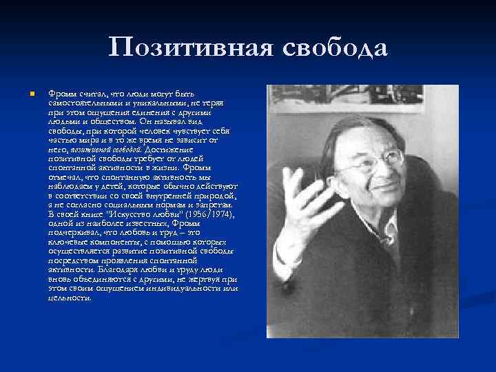 Позитивная свобода n Фромм считал, что люди могут быть самостоятельными и уникальными, не теряя