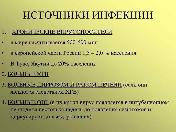 ИСТОЧНИКИ ИНФЕКЦИИ 1. ХРОНИЧЕСКИЕ ВИРУСОНОСИТЕЛИ • в мире насчитывается 500 -600 млн • в