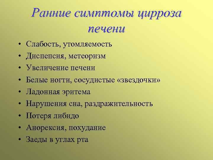 Ранние симптомы цирроза печени • • • Слабость, утомляемость Диспепсия, метеоризм Увеличение печени Белые