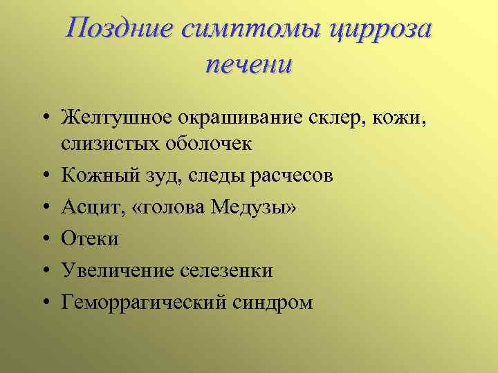 Поздние симптомы цирроза печени • Желтушное окрашивание склер, кожи, слизистых оболочек • Кожный зуд,