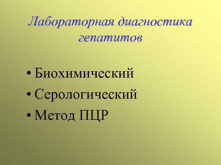 Лабораторная диагностика гепатитов • Биохимический • Серологический • Метод ПЦР 