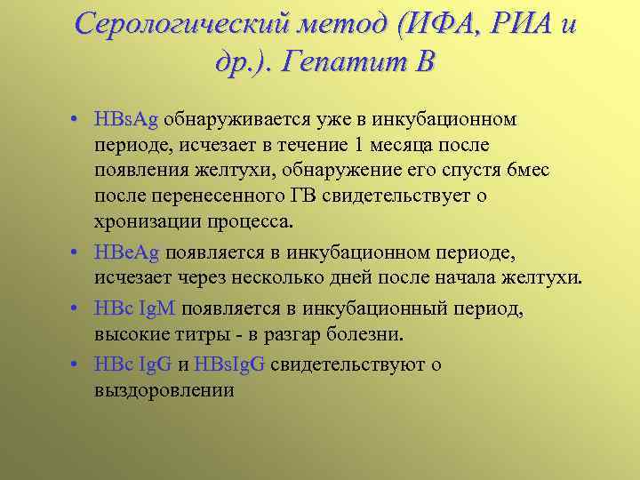 Серологический метод (ИФА, РИА и др. ). Гепатит В • HBs. Ag обнаруживается уже