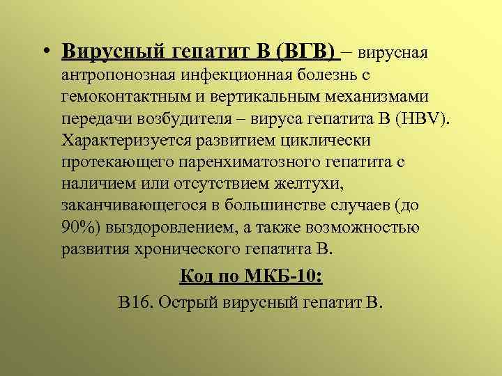  • Вирусный гепатит В (ВГВ) – вирусная антропонозная инфекционная болезнь с гемоконтактным и