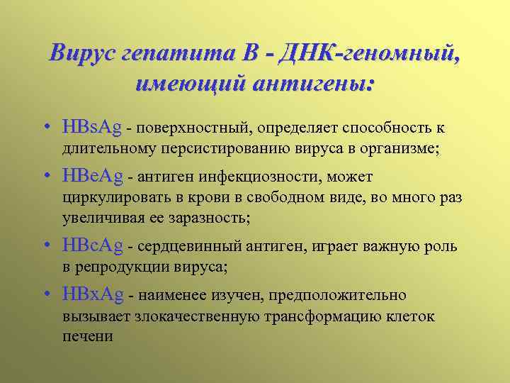 Вирус гепатита В - ДНК-геномный, имеющий антигены: • HBs. Ag - поверхностный, определяет способность