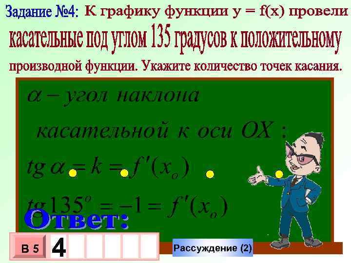 У 1 -1 В 5 - 4 Ответ (2) 3 10 х х 0