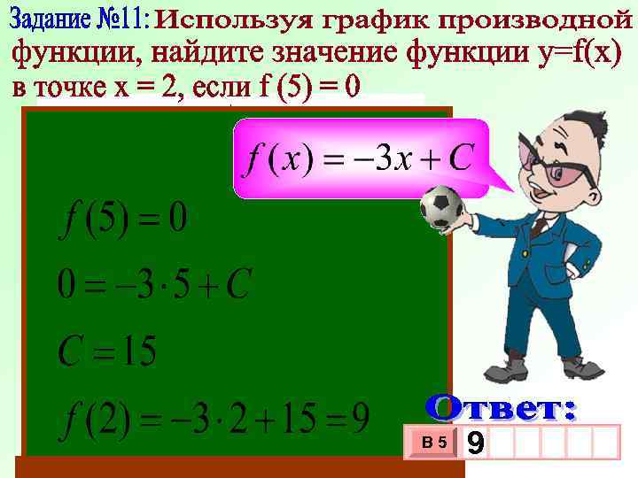 3 2 -2 -3 В 5 9 3 10 х х 