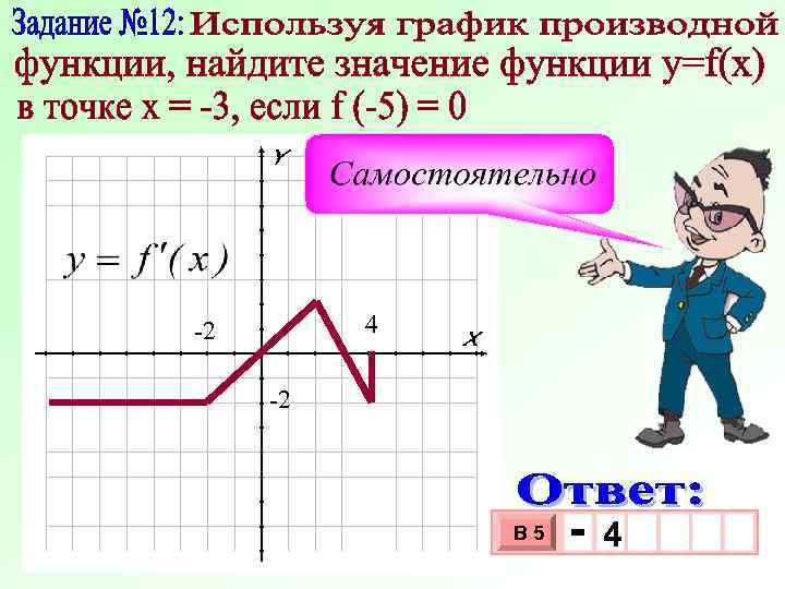 4 -2 -2 В 5 - 4 3 10 х х 