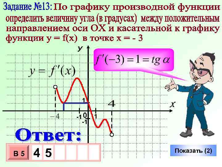У 1 -1 0 -1 В 5 4 -5 3 10 х х Х
