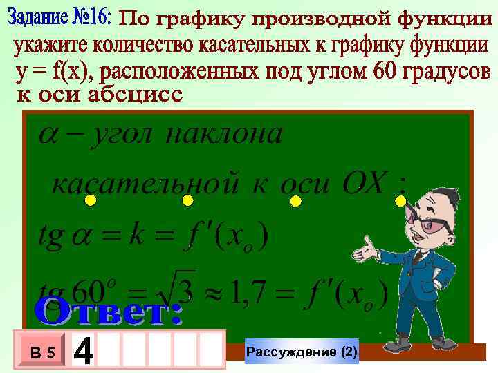 У 1 -1 В 5 - 4 Ответ 3 10 х х 0 -1