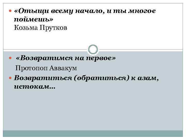  «Отыщи всему начало, и ты многое поймешь» Козьма Прутков «Возвратимся на первое» Протопоп