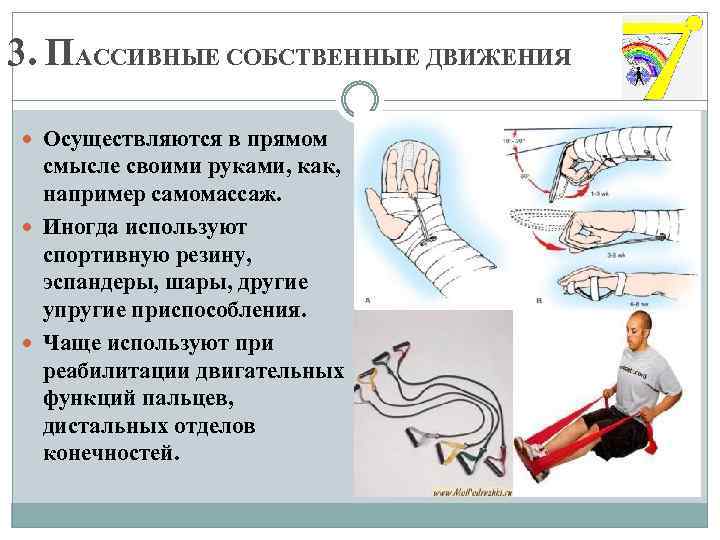 3. ПАССИВНЫЕ СОБСТВЕННЫЕ ДВИЖЕНИЯ Осуществляются в прямом смысле своими руками, как, например самомассаж. Иногда