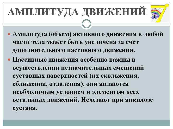 АМПЛИТУДА ДВИЖЕНИЙ Амплитуда (объем) активного движения в любой части тела может быть увеличена за