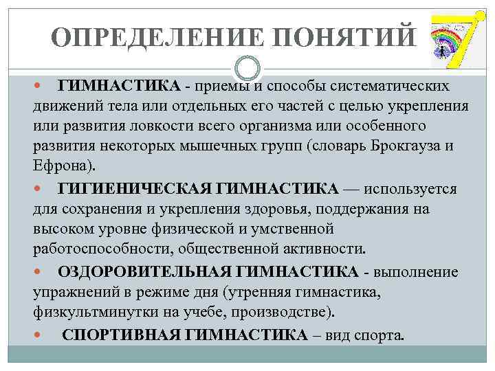  ОПРЕДЕЛЕНИЕ ПОНЯТИЙ ГИМНАСТИКА - приемы и способы систематических движений тела или отдельных его