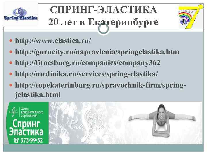 СПРИНГ-ЭЛАСТИКА 20 лет в Екатеринбурге http: //www. elastica. ru/ http: //gurucity. ru/napravlenia/springelastika. htm http: