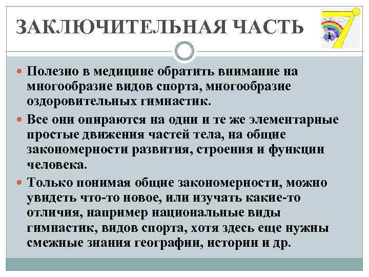 ЗАКЛЮЧИТЕЛЬНАЯ ЧАСТЬ Полезно в медицине обратить внимание на многообразие видов спорта, многообразие оздоровительных гимнастик.