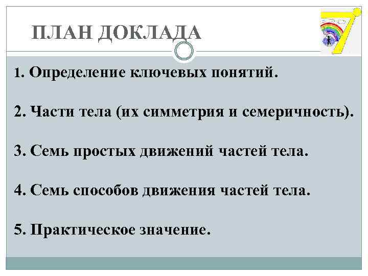  ПЛАН ДОКЛАДА 1. Определение ключевых понятий. 2. Части тела (их симметрия и семеричность).