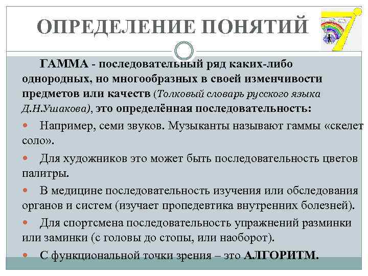  ОПРЕДЕЛЕНИЕ ПОНЯТИЙ ГАММА - последовательный ряд каких-либо однородных, но многообразных в своей изменчивости