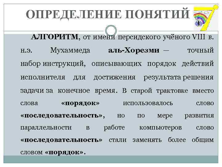  ОПРЕДЕЛЕНИЕ ПОНЯТИЙ АЛГОРИТМ, от имени персидского учёного VIII в. н. э. Мухаммеда аль-Хорезми