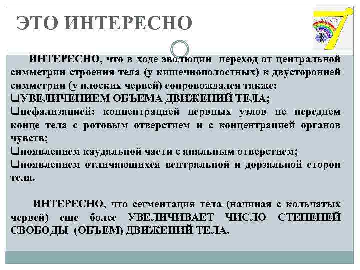 ЭТО ИНТЕРЕСНО, что в ходе эволюции переход от центральной симметрии строения тела (у кишечнополостных)