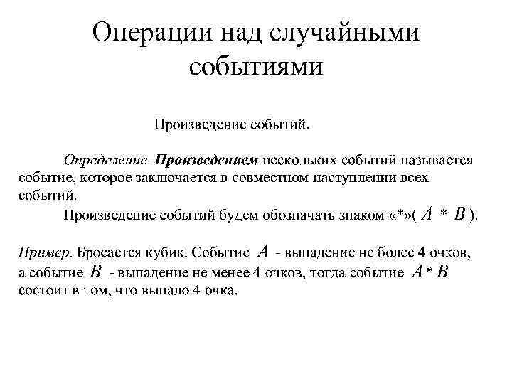 Операции над случайными событиями 