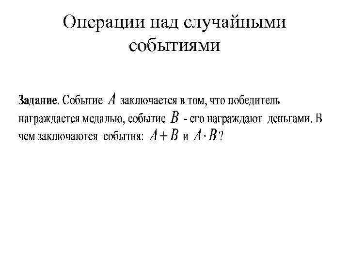 Операции над случайными событиями 