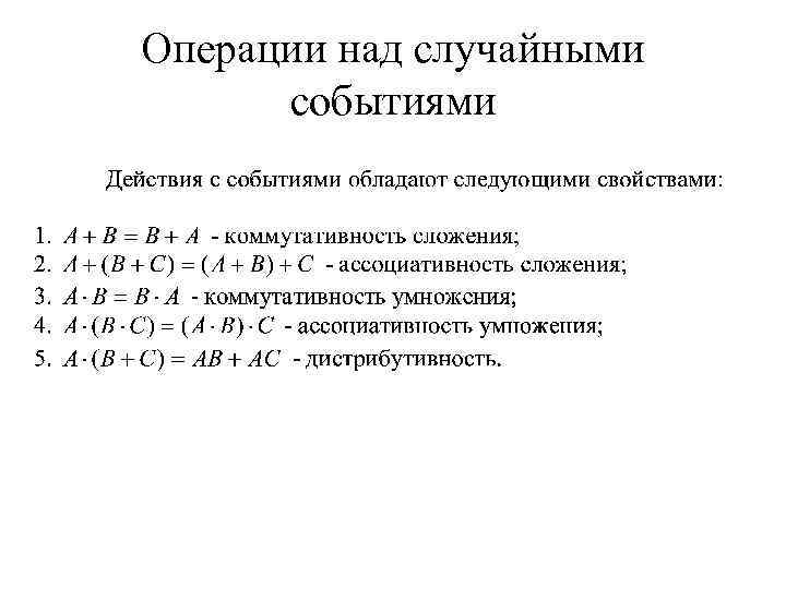Операции над случайными событиями 