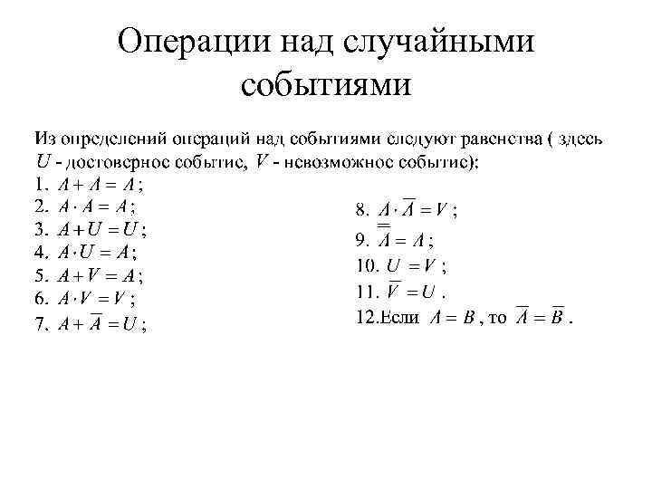 Операции над событиями противоположные события