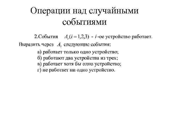 Операции над случайными событиями 
