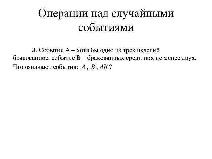 Операции над случайными событиями 