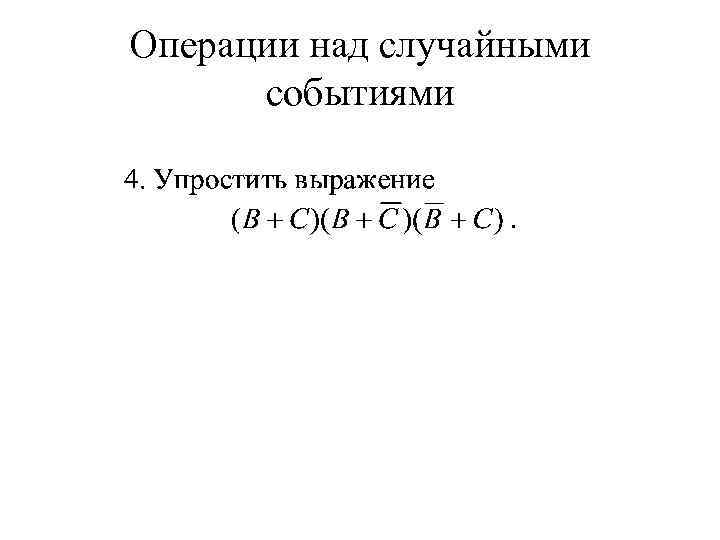 Операции над случайными событиями 