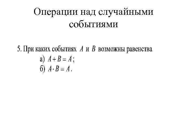 Операции над случайными событиями 