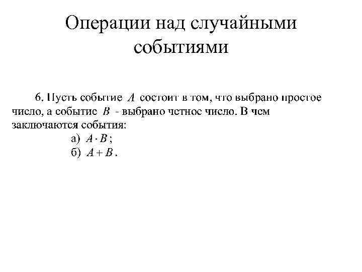 Операции над случайными событиями 