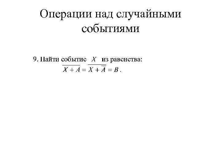 Операции над случайными событиями 