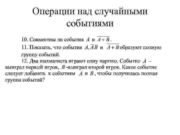 Операции над случайными событиями 
