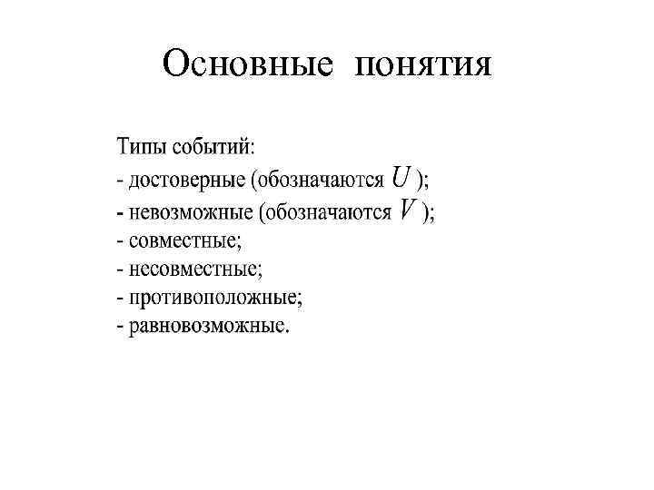 Основные понятия 