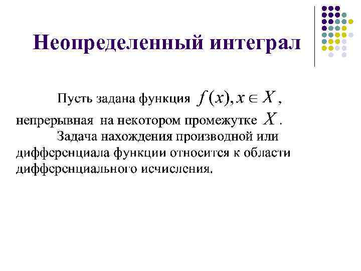 Неопределенный интеграл 