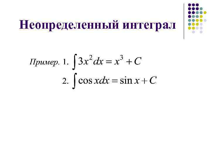 Неопределенный интеграл 