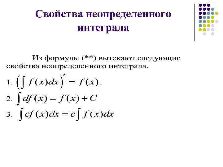 Свойства неопределенного интеграла