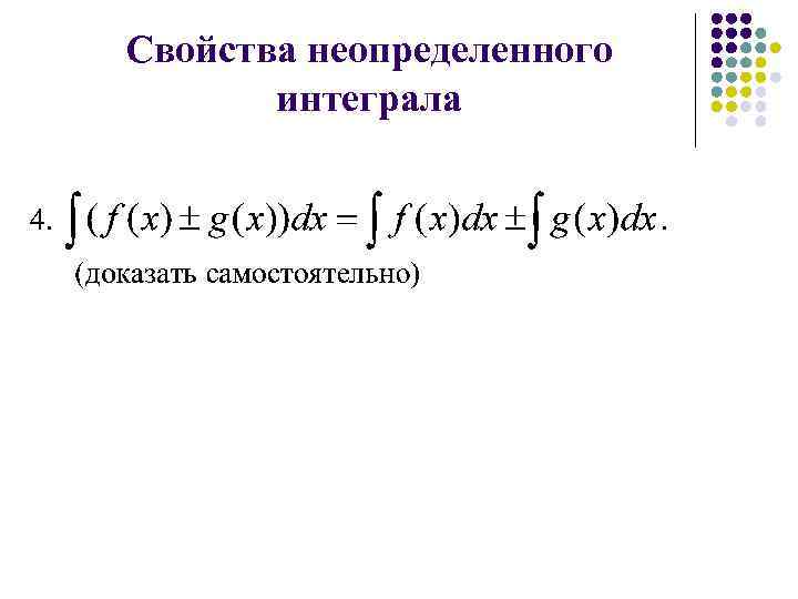 Свойства неопределенного интеграла 