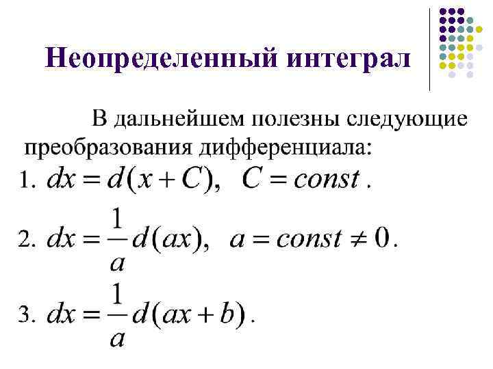 Неопределенный интеграл 