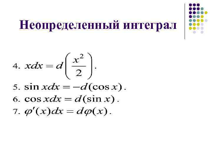 Неопределенный интеграл 
