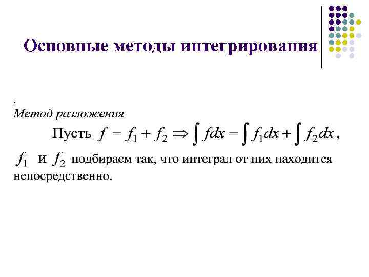 Основные методы интегрирования 
