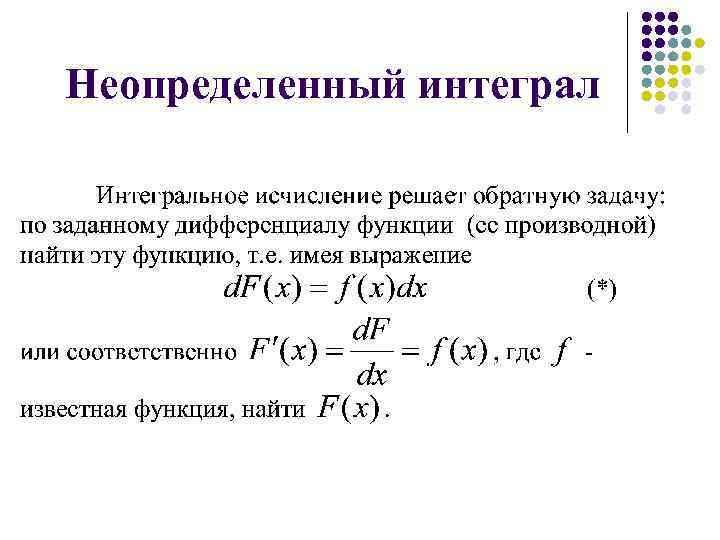 Неопределенный интеграл 