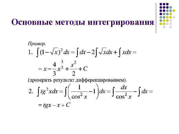 Основные методы интегрирования 