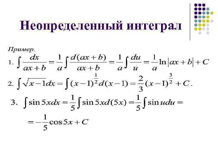 Найдите неопределенный интеграл калькулятор. Неопределенный интеграл. Как выглядит неопределенный интеграл. Неопределенный интеграл DX/X^2. 5 Неопределённых интегралов.