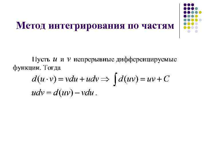 Метод интегрирования по частям 