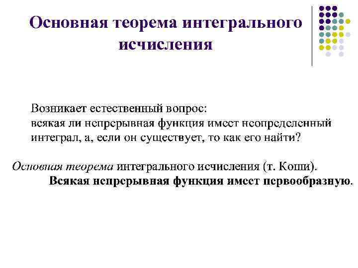 Основная теорема интегрального исчисления 