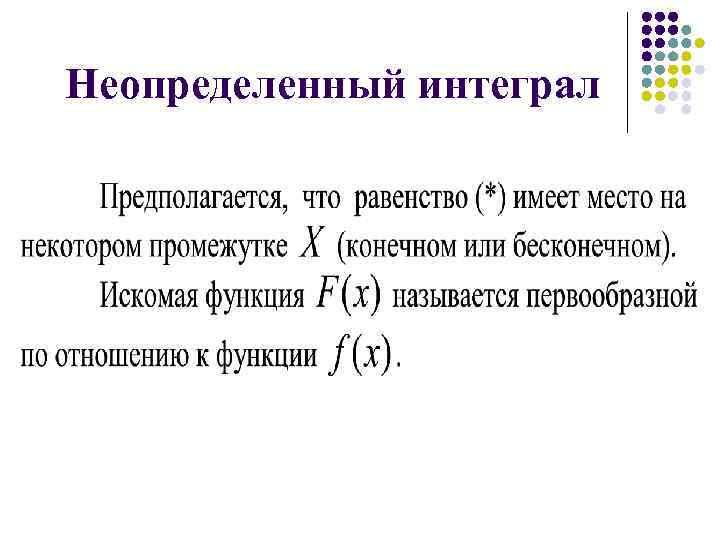 Неопределенный интеграл 